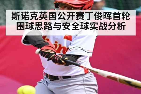 斯诺克英国公开赛丁俊晖首轮围球思路与安全球实战分析
